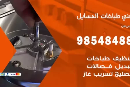 فني صيانة طباخات المسايل