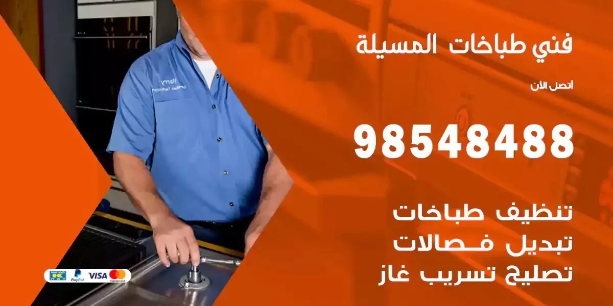 فني صيانة طباخات المسيلة