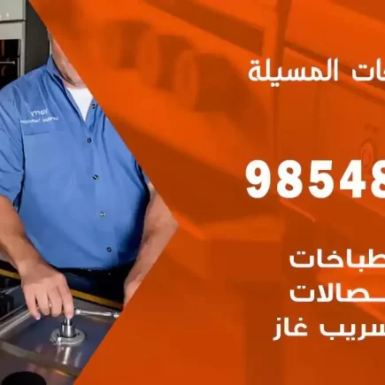 فني صيانة طباخات المسيلة