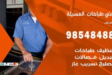 فني صيانة طباخات المسيلة