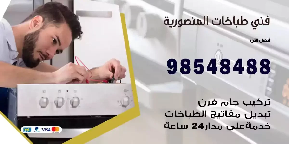 فني صيانة طباخات المنصورية
