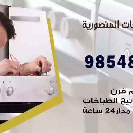 فني صيانة طباخات المنصورية