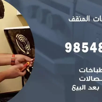 فني صيانة طباخات المنقف