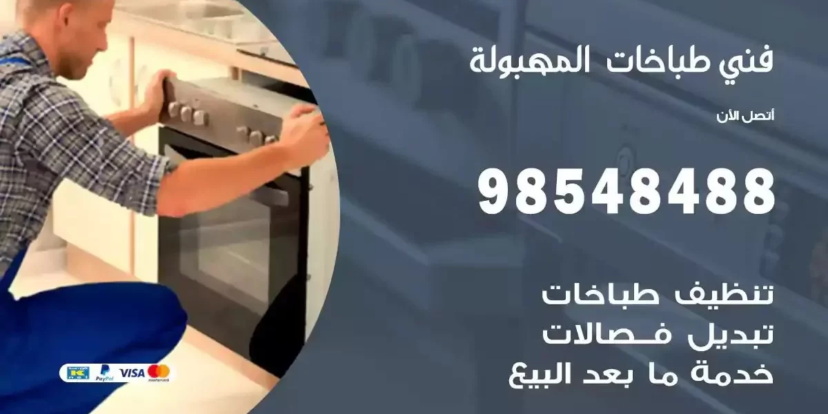 فني صيانة طباخات المهبولة