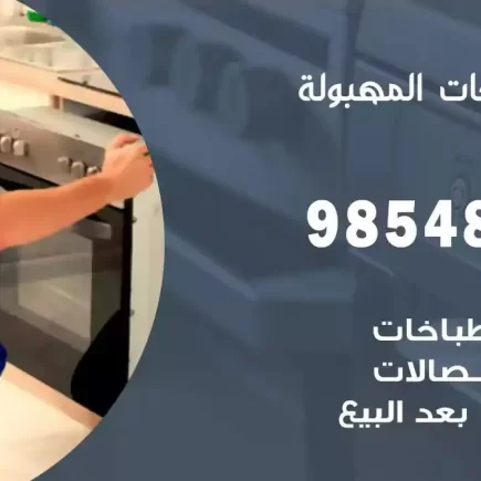 فني صيانة طباخات المهبولة