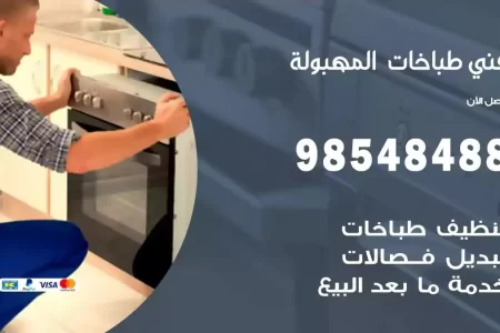 فني صيانة طباخات المهبولة