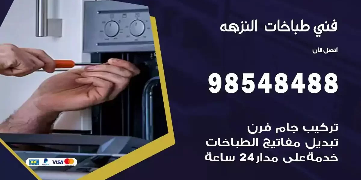 فني صيانة طباخات النزهة