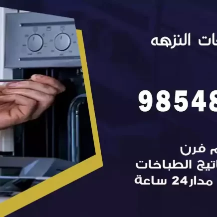 فني صيانة طباخات النزهة