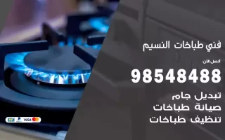 فني صيانة طباخات النسيم