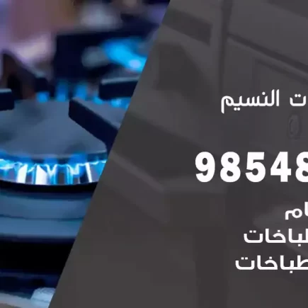 فني صيانة طباخات النسيم