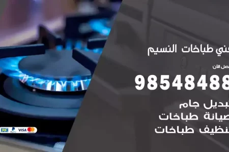 فني صيانة طباخات النسيم