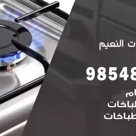 فني صيانة طباخات النعيم