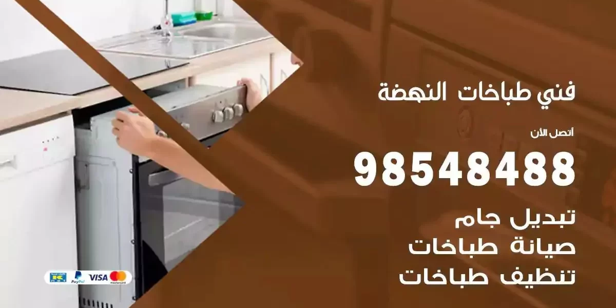 فني صيانة طباخات النهضة