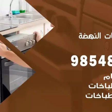 فني صيانة طباخات النهضة