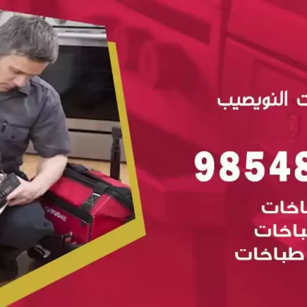 فني صيانة طباخات النويصيب