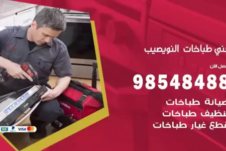 فني صيانة طباخات النويصيب