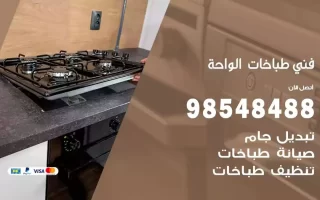 فني صيانة طباخات الواحة