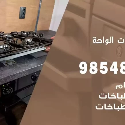 فني صيانة طباخات الواحة