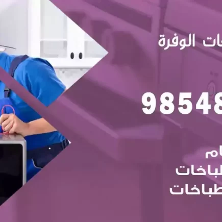 فني صيانة طباخات الوفرة