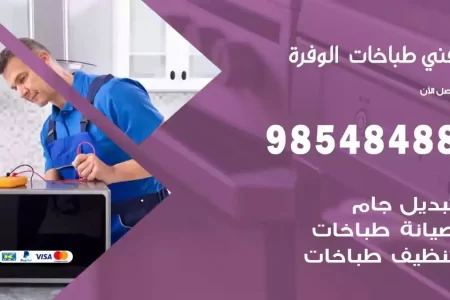 فني صيانة طباخات الوفرة