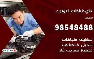 فني صيانة طباخات اليرموك