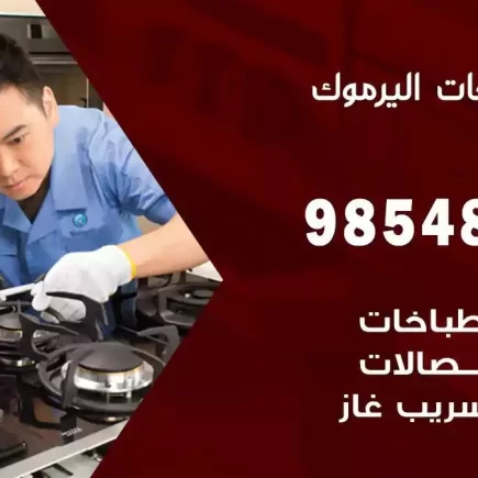 فني صيانة طباخات اليرموك