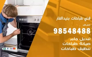 فني صيانة طباخات بنيد القار