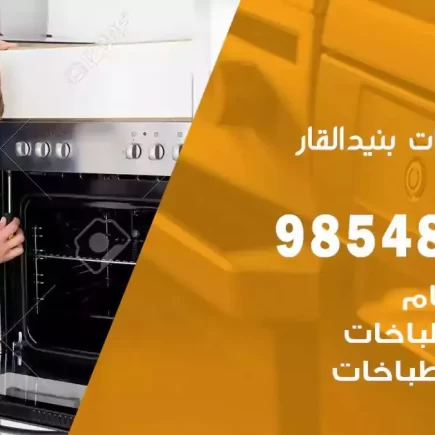 فني صيانة طباخات بنيد القار