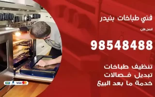 فني صيانة طباخات بنيدر