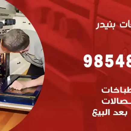 فني صيانة طباخات بنيدر
