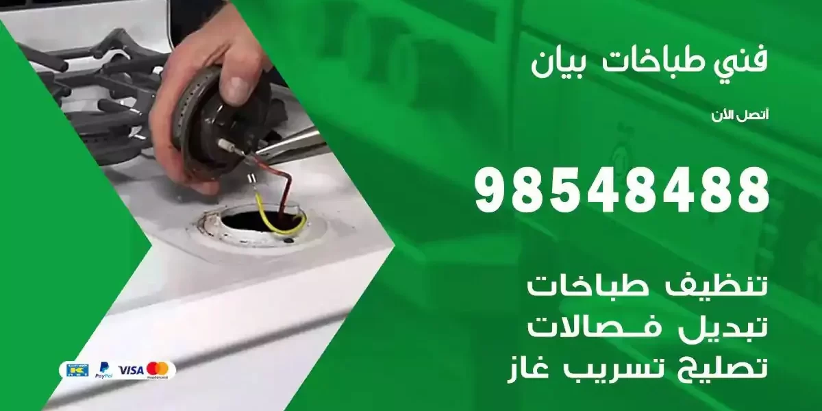 فني صيانة طباخات بيان