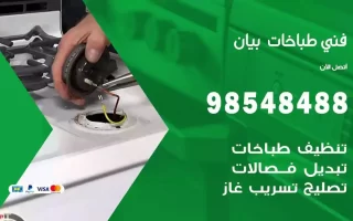 فني صيانة طباخات بيان