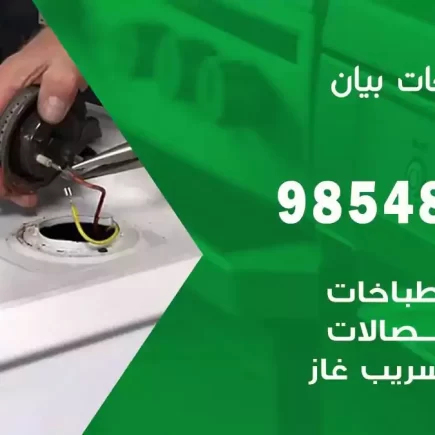 فني صيانة طباخات بيان