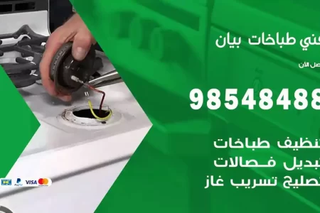 فني صيانة طباخات بيان