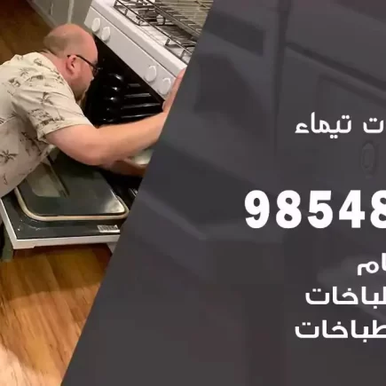 فني صيانة طباخات تيماء