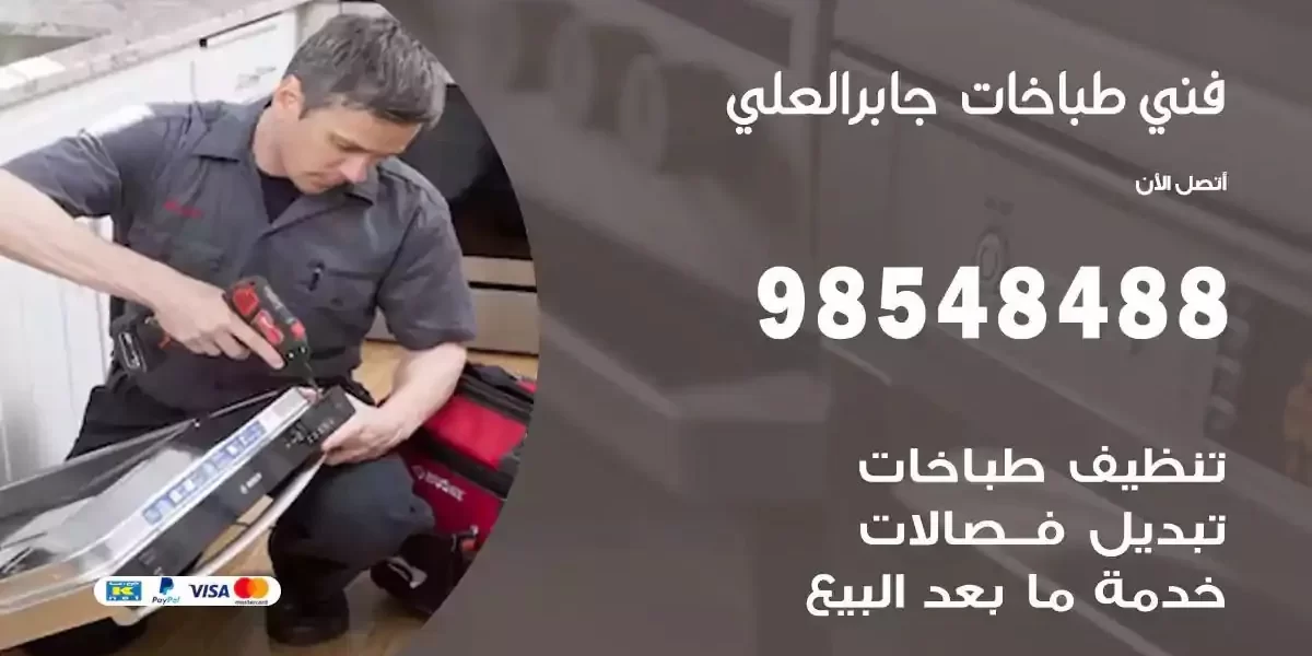 فني صيانة طباخات جابر العلي