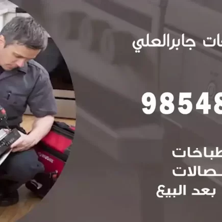 فني صيانة طباخات جابر العلي