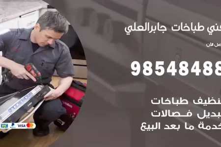 فني صيانة طباخات جابر العلي
