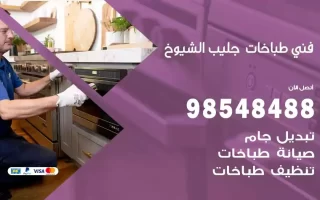 فني صيانة طباخات جليب الشيوخ