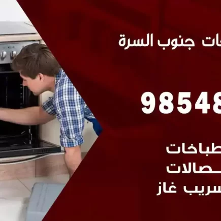 فني صيانة طباخات جنوب السرة