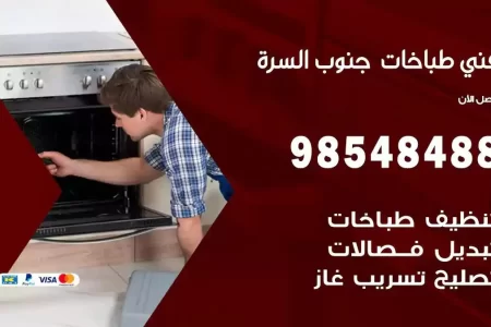 فني صيانة طباخات جنوب السرة
