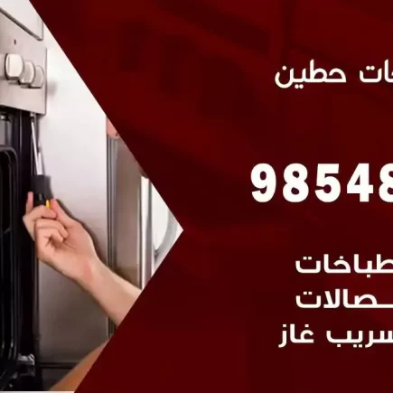 فني صيانة طباخات حطين
