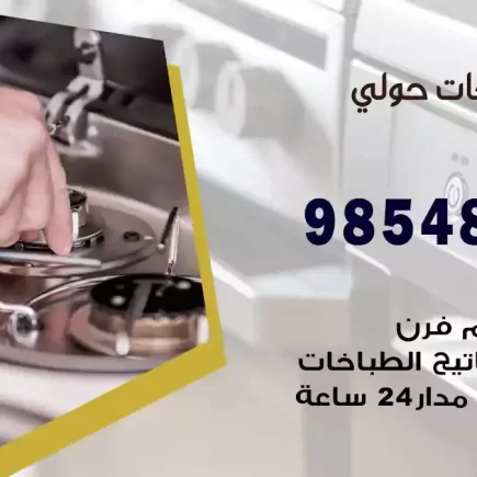 فني صيانة طباخات حولي