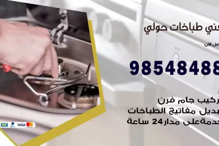 فني صيانة طباخات حولي