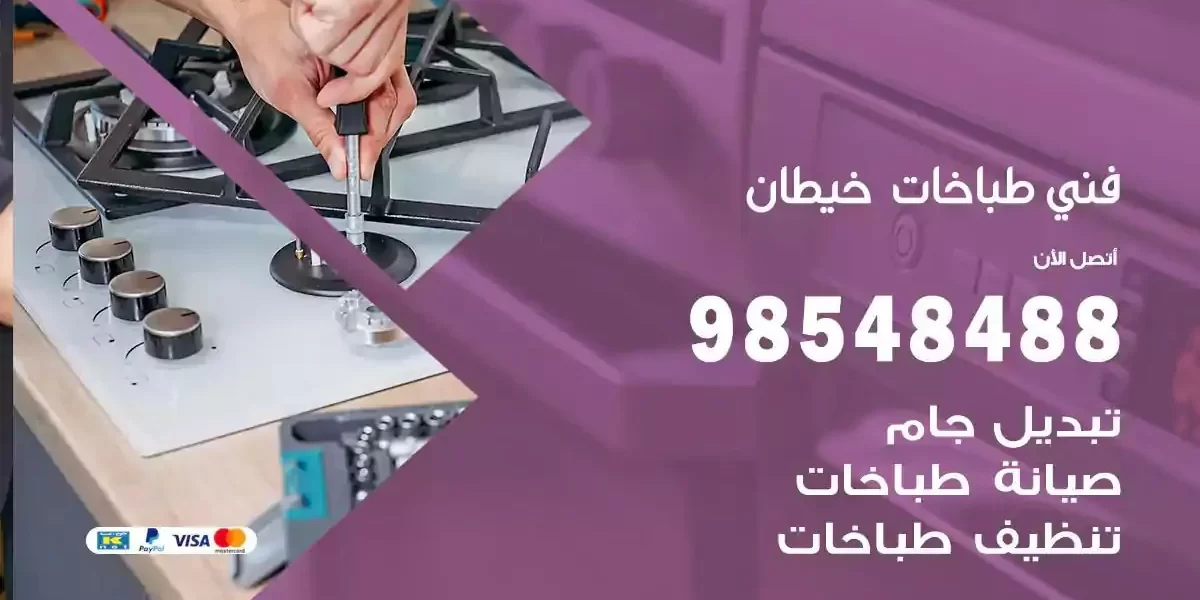 فني صيانة طباخات خيطان