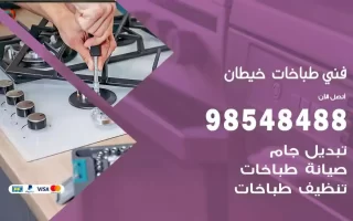فني صيانة طباخات خيطان