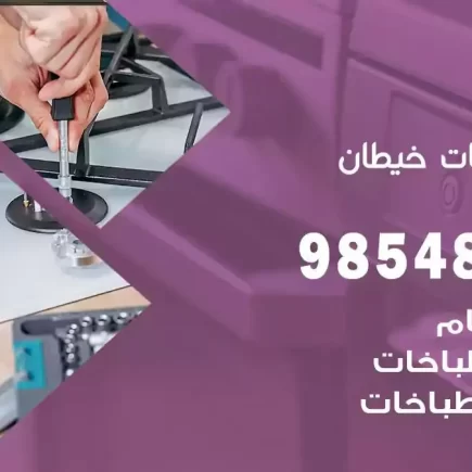 فني صيانة طباخات خيطان