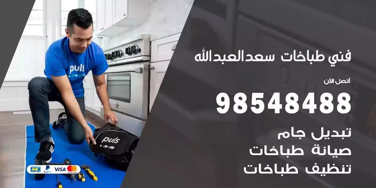 فني صيانة طباخات سعد العبدالله