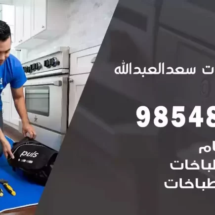 فني صيانة طباخات سعد العبدالله