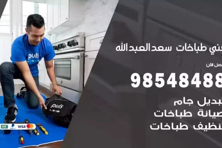 فني صيانة طباخات سعد العبدالله